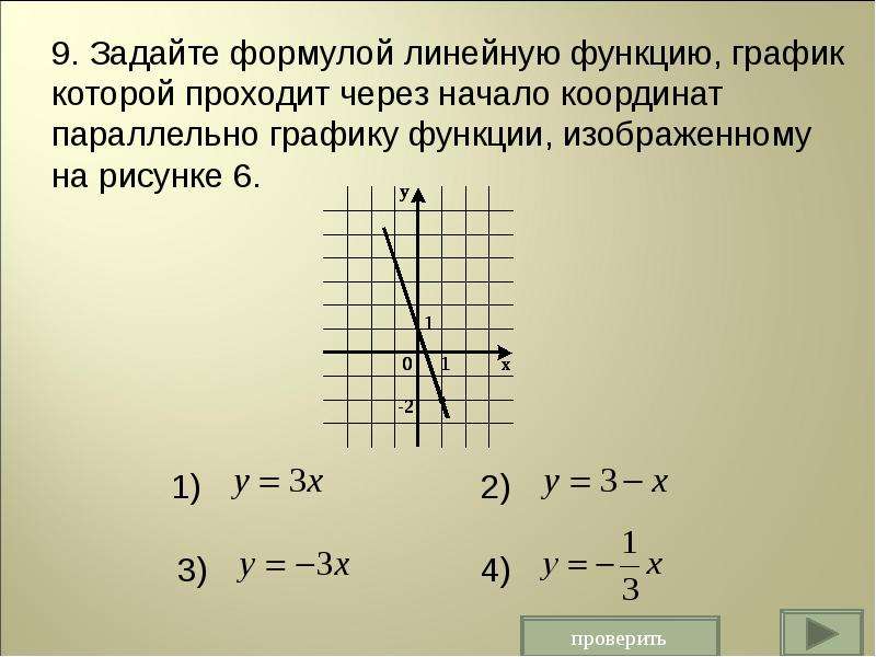 Презентация 7 класс алгебра график линейной функции