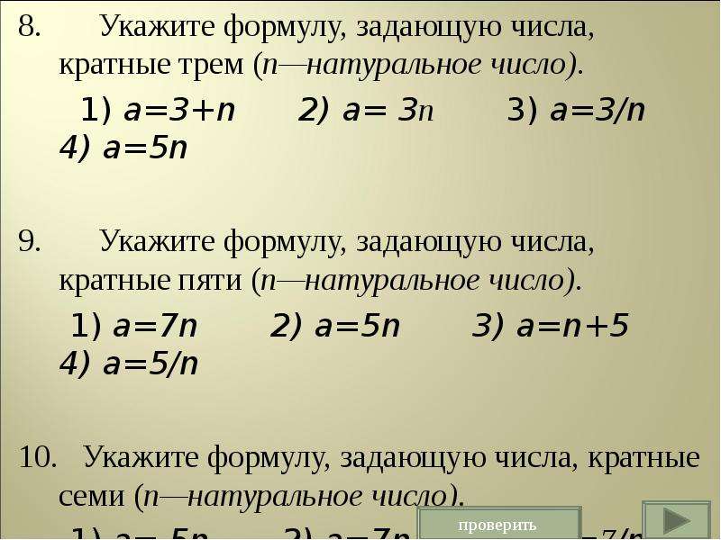 Пять чисел кратные числу 7. Формула кратного числа. Кратные числа по формулам.