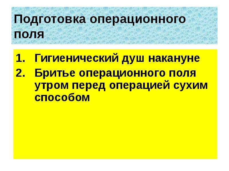 Подготовка операционного поля. Подготовка операционного поля презентация. Подготовка операционного поля Асептика. Перед подготовки операционного поля. Подготовка операционного поля бритье сухим методом.