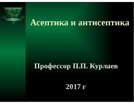 Асептика и антисептика