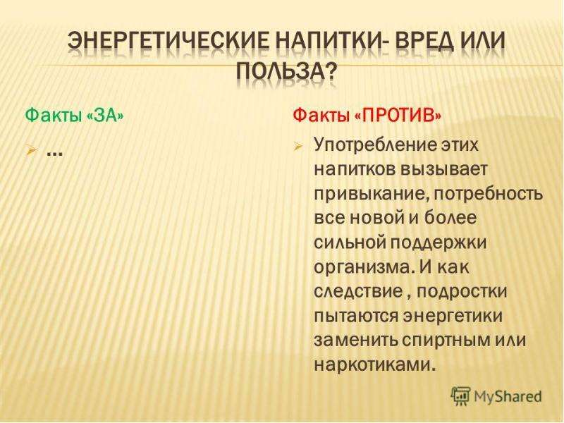 Энергетические напитки вред или польза проект 9 класс