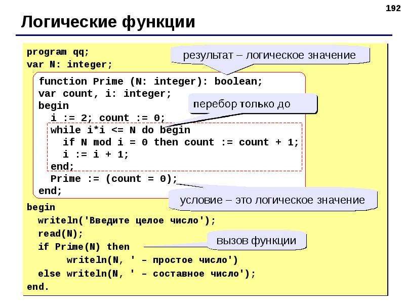 Programme or program. Функции в Паскале Информатика. Логические функции в Паскале. Boolean в Паскале. Функции в информатике в программе.