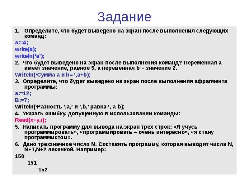 Вывод цифр. Определите, что будет выведено на экран:. Вывод на экран. После выполнения оператора write(‘2+2’) на экран выведется. Определите что выведется на экран.