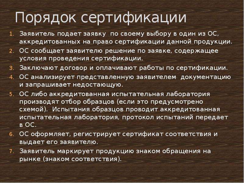 Условия содержащиеся в. Заявитель это в сертификации. Права заявителя сертификации. Этапы сертификации заявитель подает заявку.