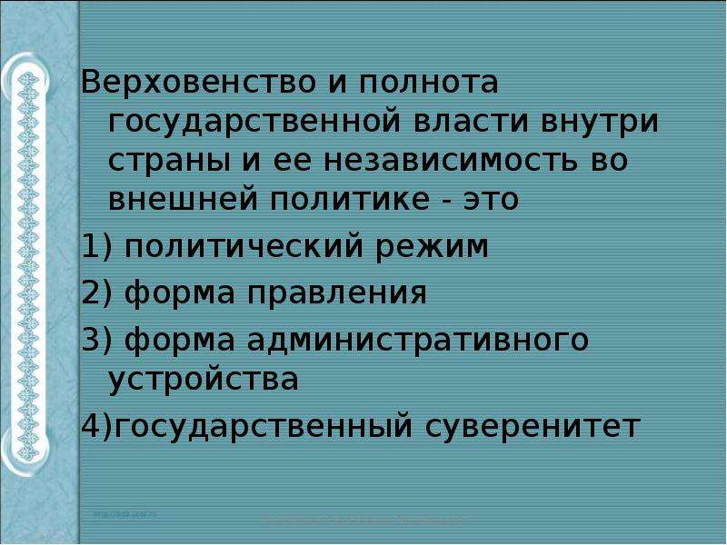 Свойства верховенства государственной власти внутри страны. Полнота государственной власти. Верховенство и полнота власти внутри страны. Независимость государства во внешней политике и верховенство. Верховенство полнота независимость.