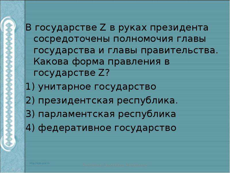 Какова форма. Какова форма правления z. Какова форма правления государства z?. Какова форма правления z? (Дайте полное название.). Властные полномочия сосредоточены в руках.