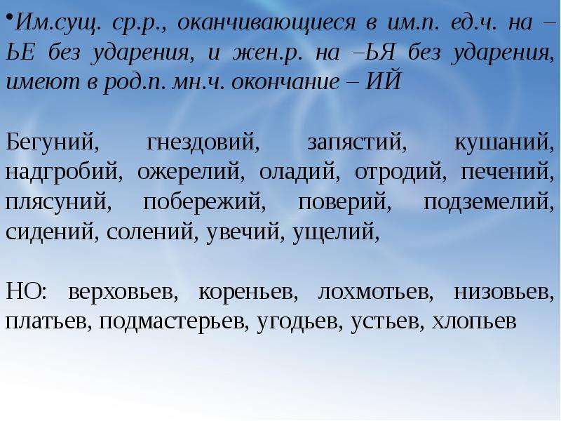 Слово заканчивающееся на без. Сущ ср р. Фамилии оканчивающиеся на ч. Сущ среднего рода без ударения на. ЬЕ. Слова сущ р.п и.п.