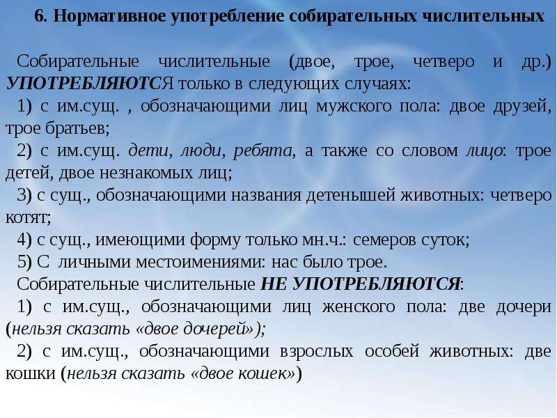 Двое трое четверо. Нормативное употребление собирательных числительных. Двое трое употребление числительных. Собирательные числительные двое трое употребляются. Употребление двое трое четверо.