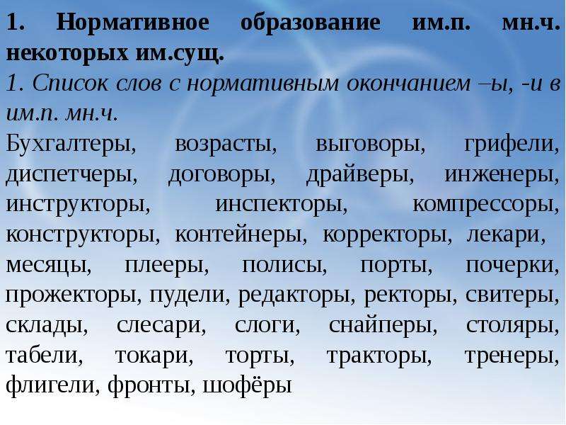 Некоторый ч. Список слов с нормативным окончанием ы. Список слов. Список слов с нормативным окончанием а я. Нормативное окончание -а в и.п. мн.ч..