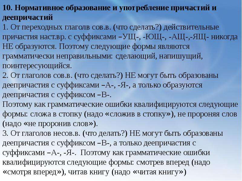 Нормативные образования. Нормативное образование и употребление причастий и деепричастий. Ошибки в образовании причастий. Нормы образования и употребления причастий.. Ошибки в образовании и употреблении причастий.