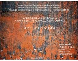 Коррозия, как источник загрязнения окружающей среды