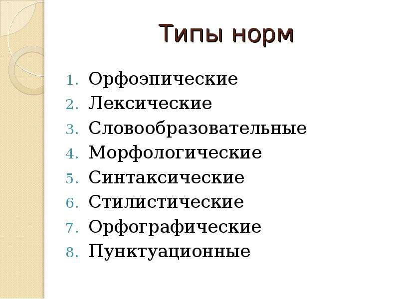 Назовите типы норм. Типы лексических норм. Орфоэпическая норма. Лексическая норма. Лексические нормы синтаксические нормы. Типы норм в русском языке.