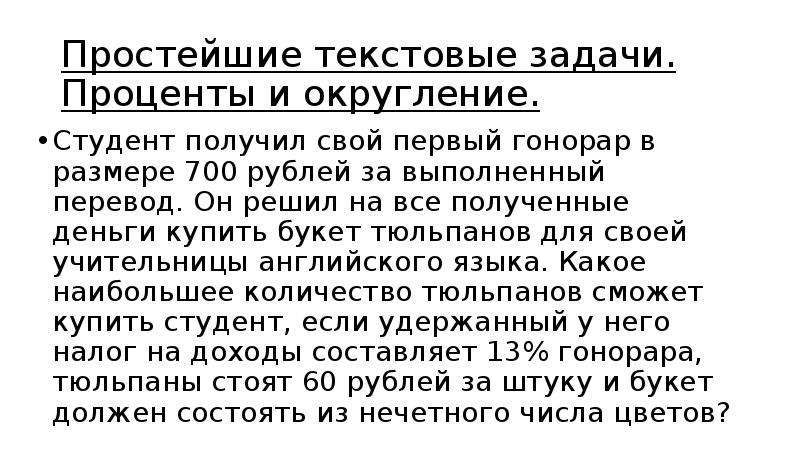 Студент получил 700 рублей. Студент получил свой первый гонорар в размере 700. Текстовые задачи проценты округления теория. Простой текст. Получать гонорар текст.