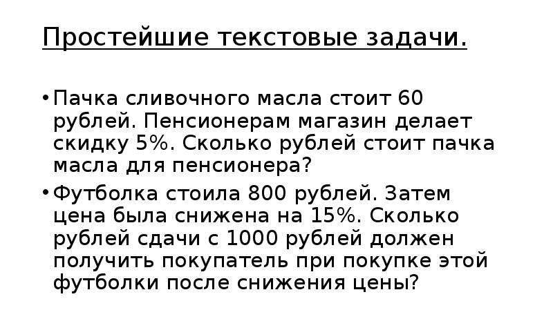 Текст задачи. Пачка сливочного масла стоит 60 рублей пенсионерам. Пачка сливочного масла стоит 60 рублей пенсионерам скидка 5. Решить финансовые задачи пачка сливочного масла. Простейшие текст.