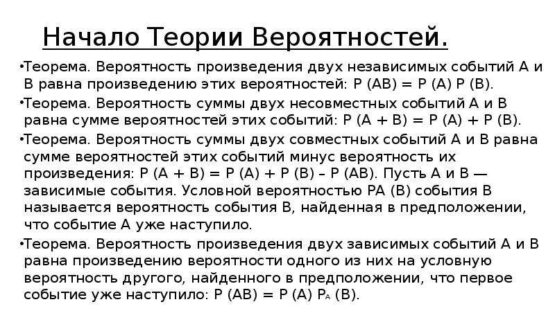 Задачи на теорию чисел. Вероятность произведения двух независимых событий. Зависимые и независимые события в теории вероятности. Теорема о вероятности произведения событий. Вероятность произведения двух несовместных событий a и b равна.