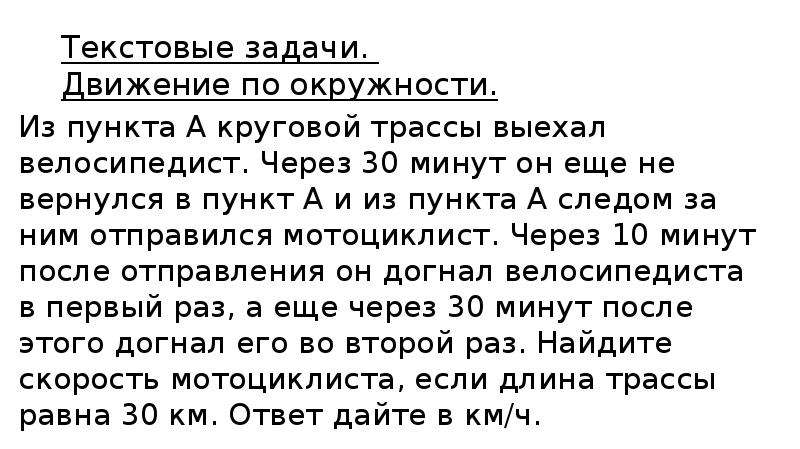 Текстовые задания. Из пункта а круговой трассы выехал велосипедист. Текст задания. Из пункта а круговой трассы выехал велосипедист а через 30 минут. Из пункта а круговой трассы выехал велосипедист через 30 минут через 10.