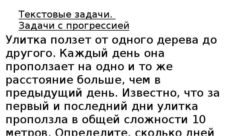 Улитка ползет от одного дерева. Улитка ползёт от одного дерева до другого каждый день. Улитка проползает от одного дерева до другого. Задача с улиткой на прогрессию. Улитка ползёт от одного дерева до другого 8.5 34.