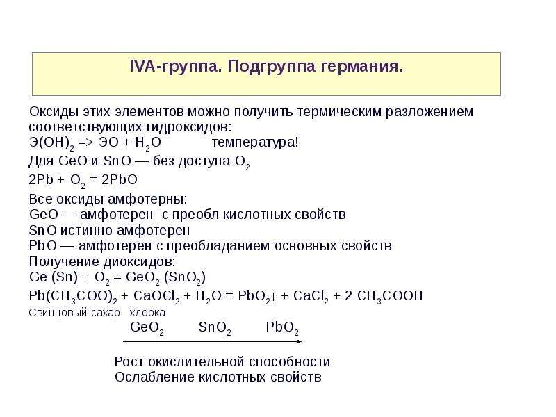 Химические свойства p элементов. Элементы подгруппы Германия. Общая характеристика подгруппы Германия. Характеристику элементам подгруппы Германия. Подгруппа Германия химия.