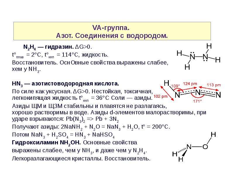 Соединение с водородом называют. Соединения азота с водородом. Водородное соединение азота. Основные свойства гидразина и гидроксиламина. Свойства водородного соединения азота.