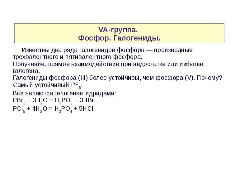 Почему фосфор. Галогениды фосфора. Реакции с галогенидами фосфора. Галогениды фосфора получение. Группа фосфора.