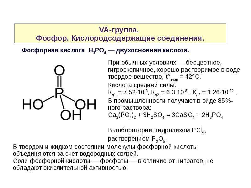 Тип фосфора. Структурные формулы кислот фосфора. Графическая формула фосфорной кислоты. Кислоты фосфора 5. Кислоты содержащие фосфор формулы.