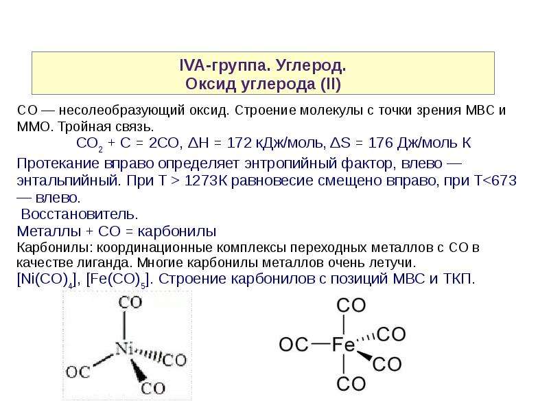 Реагенты оксида углерода 4. Оксид углерода 2 строение молекулярное. Оксид углерода 2 Тип химической связи. Оксид углерода 2 химическая связь. Вид химической связи оксида углерода 2.