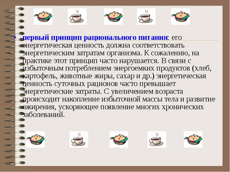 Гигиена питания новосибирской. Первый принцип рационального питания. Принципы рационального питания гигиена питания. Рациональное потребление пищи. Первый принцип здорового питания.