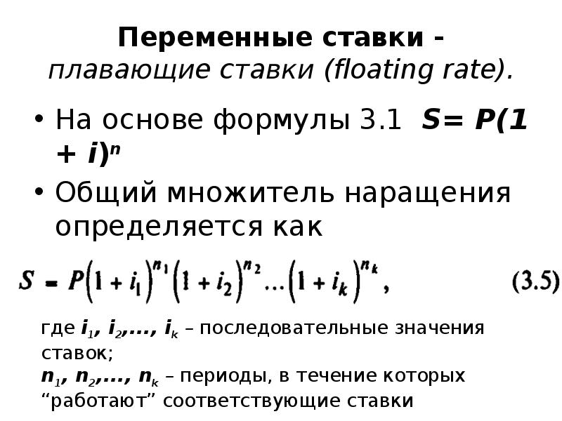 Переменные проценты. Формула плавающей процентной ставки. Плавающая процентная ставка формула. Формула переменных процентных ставок. Формула переменных ставок по простым процентам:.