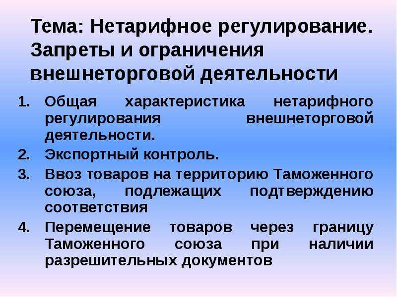 Нетарифное регулирование. Нетарифное регулирование внешнеторговой деятельности. Запреты и ограничения внешнеторговой деятельности. Запреты и ограничения ВТД. Нетарифное регулирование для презентации.