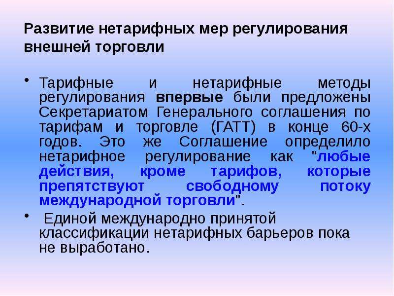 О временных мерах по урегулированию. Развитие нетарифных мер регулирования внешнеторговой деятельности.