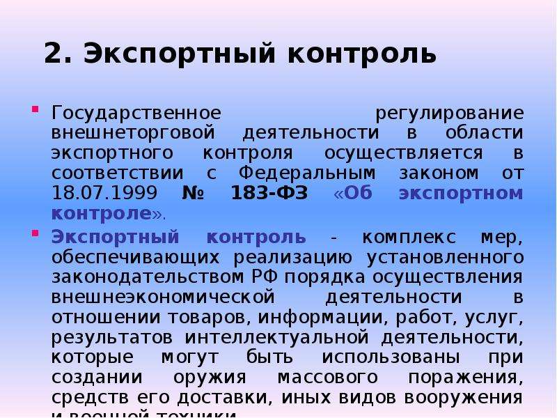 Экспортный контроль. Запреты и ограничения внешнеторговой деятельности. Закон об экспортном контроле. Меры экспортного контроля.