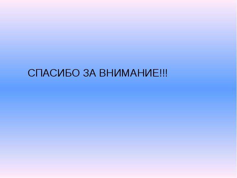 Спасибо за внимание для презентации стоматология