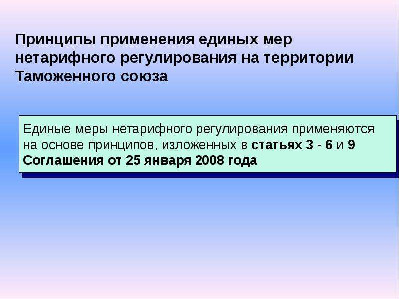 Единые меры нетарифного регулирования. Принципы нетарифного регулирования. Цель применения мер нетарифного регулирования. Структура единых мер нетарифного регулирования.