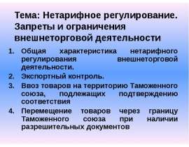 Нетарифное регулирование. Запреты и ограничения внешнеторговой деятельности