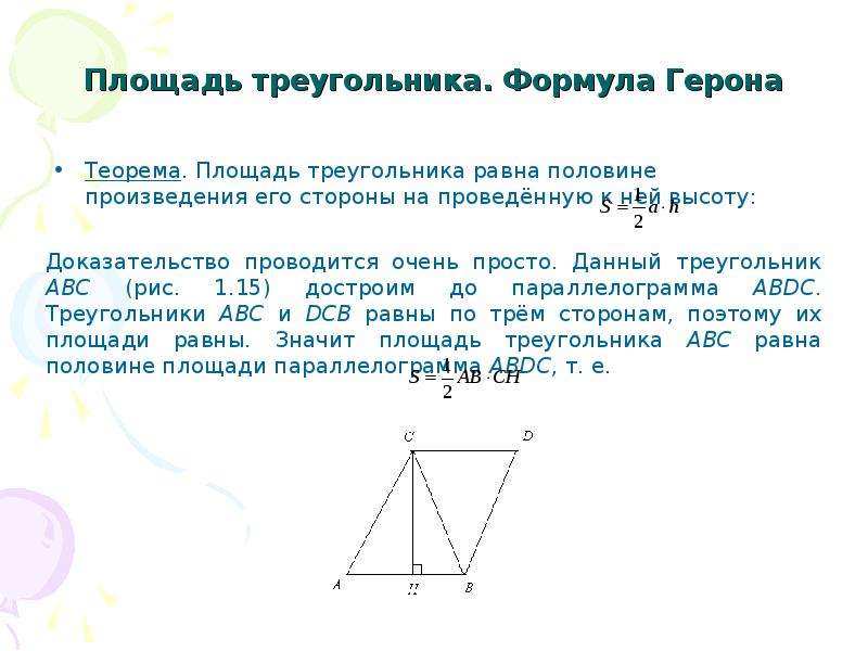 Докажите теорему о площади треугольника