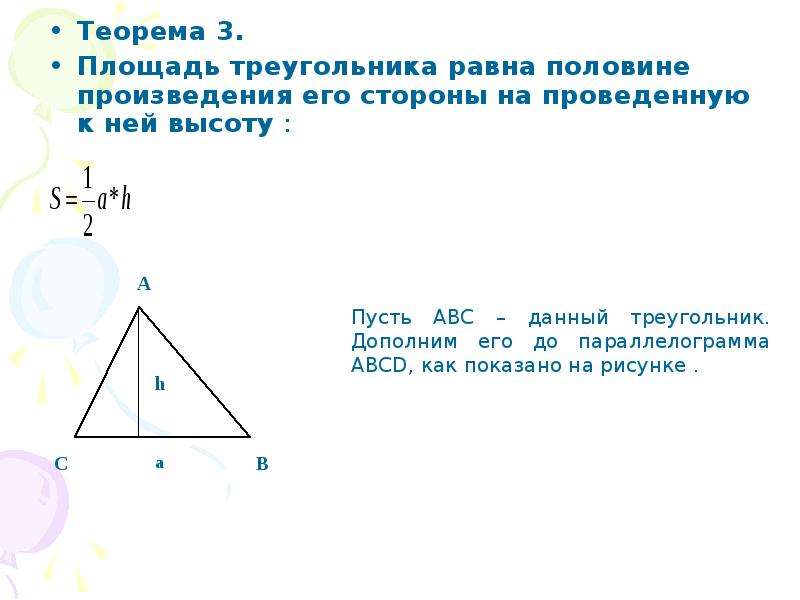 Площадь треугольника равна половине произведения его стороны