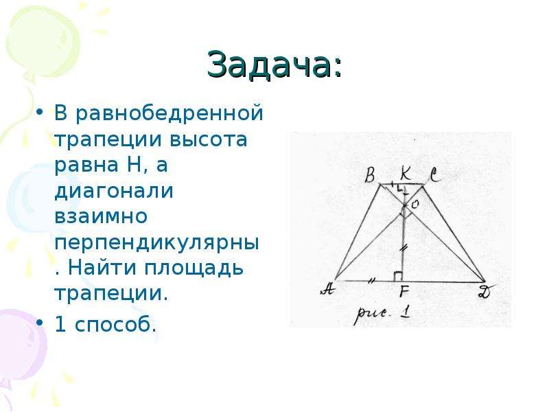 Диагонали трапеции перпендикулярны. В равнобедренной трапеции диагонали перпендикулярны.