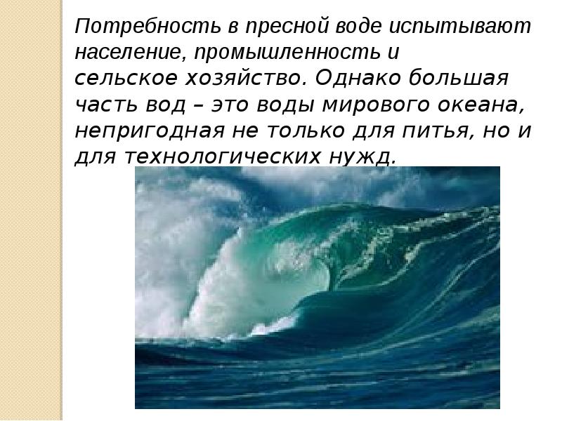 Нехватка пресной воды экологическая проблема презентация