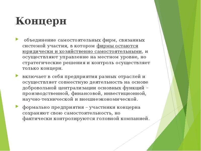 Объединение самостоятельных. Концерн определение. Формы объединения капиталов. Фирмы с объединением капиталов. Концерн особенности.