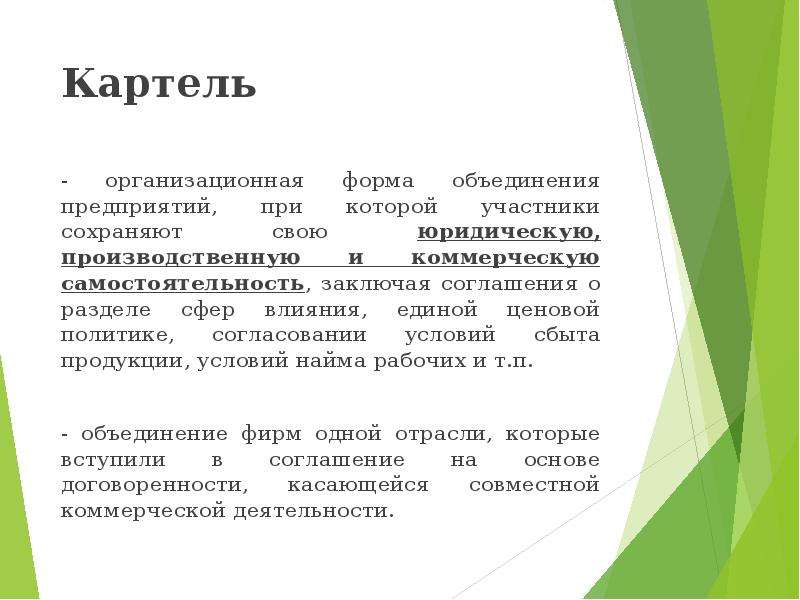 5 объединения организаций. Картель это объединение предприятий. Картель участники объединения. Организационные формы объединения предприятий. Коммерческая и производственная самостоятельность.