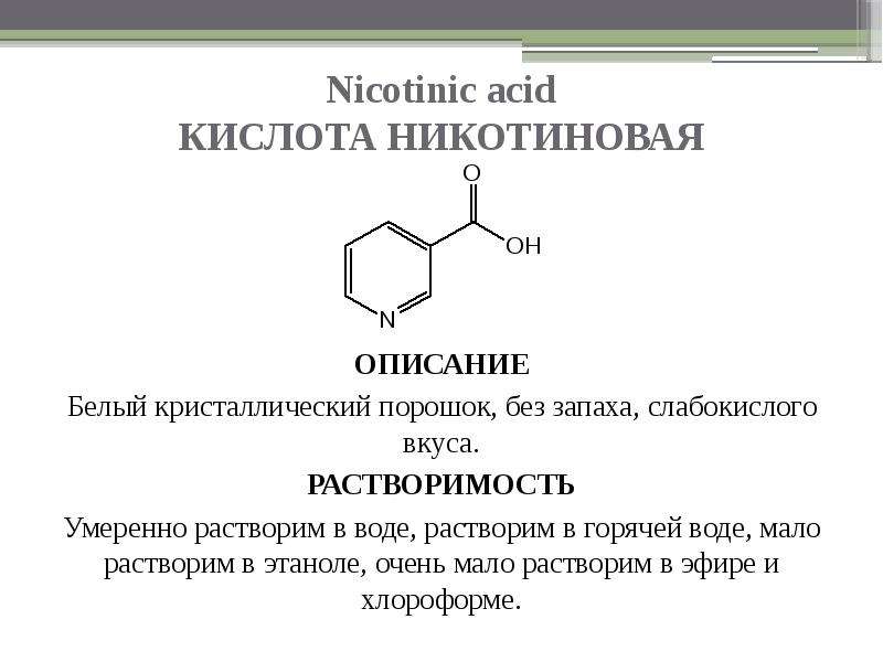 Схема никотиновая кислота