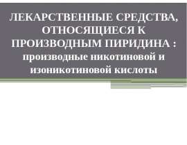 Лекарственные средства, относящиеся к производным пиридина : производные никотиновой и изоникотиновой кислоты