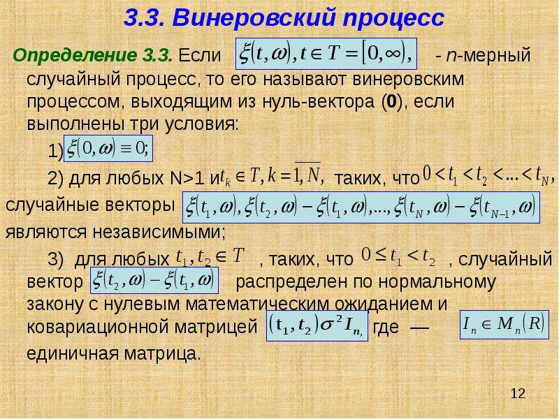 Винеровский процесс. Мат ожидание винеровского процесса. Винеровский процесс дисперсия. Винеровский процесс определение. Приращение винеровского процесса.