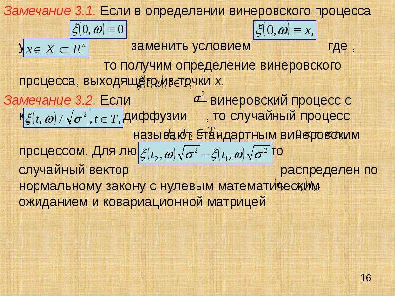 Определить получать. Ковариация винеровского процесса. Ковариационная функция случайного процесса. Ковариационная функция стационарного случайного процесса. Мат ожидание винеровского процесса.