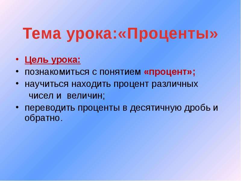 Презентация понятие процента