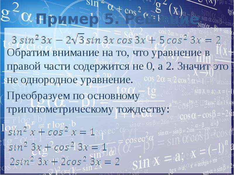 Решите обратить. Уравнение с однородной правой частью. Что значит уравнение с однородной правой частью. 3cl2 что означает. Глава 3 тригонометрические уравнения.