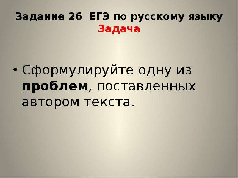 Задание 26 егэ по русскому презентация