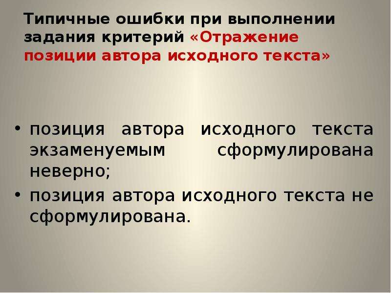 Неверное положение. Отражение позиции автора исходного текста примеры. Задание 26 ЕГЭ русский презентация. Формулировка некорректна. Назовите типичные ошибки при определении позиции автора.