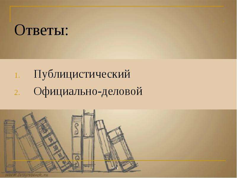 Официально деловой и публицистический стиль речи. Публицистический 2 и официально деловой.