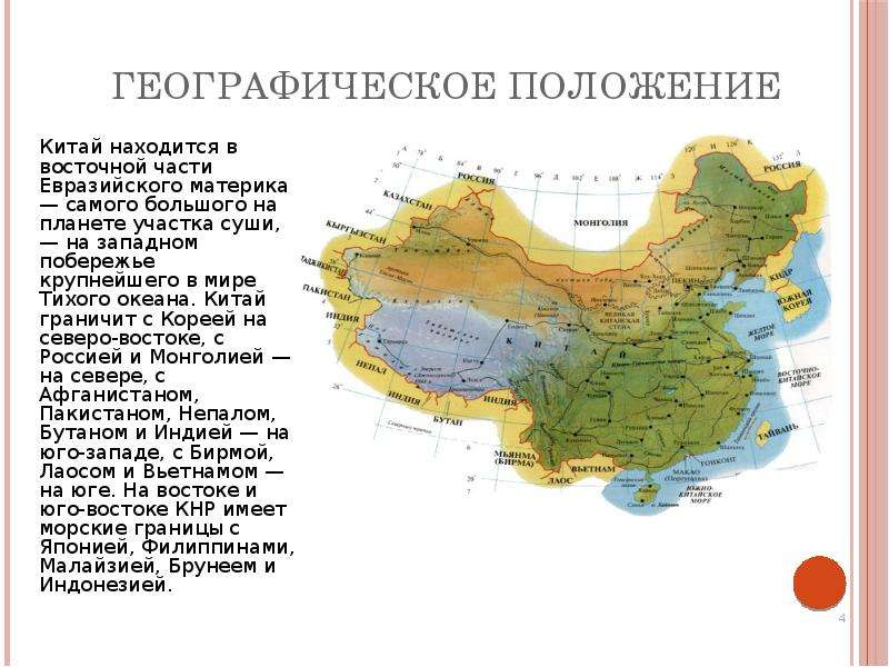 Китай географическое положение презентация